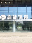 比特中国科技销售团队前往北京高能时代环境技术股份有限公司进行业务洽谈！