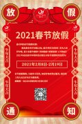 比特中国科技春节放假通知，2021新春大吉!