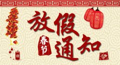 南京比特中国有限公司2019年春节放假通知