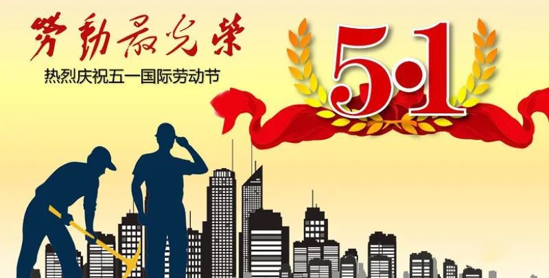 比特中国科技向劳动者致敬，祝您五一劳动节快乐！